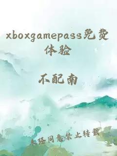 xboxgamepass免费体验