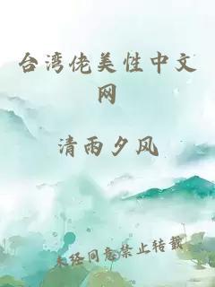 台湾佬美性中文网